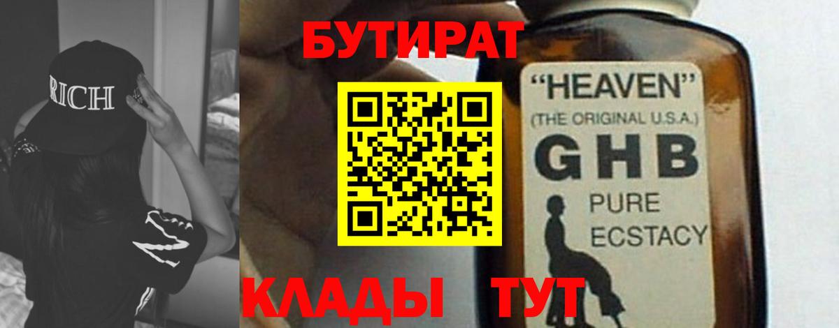 БУТИРАТ вода  Вход с VPN  Кировск 